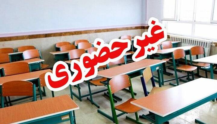 مدارس برخی شهرهای کردستان غیرحضوری شد