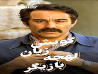 محسن تنابنده یکی از بازیگرایی که خیلی خوب تونسته لهجه، گویش‌ و زبان‌های مختلف رو‌ بازی کنه