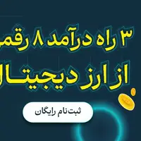 آموزش سرمایه گذاری در ارز دیجیتال+هدیه 50 هزار ارز په‌په