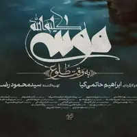 «موسی کلیم‌الله(ع)»، پرمخاطب‌ترین فیلم جشنواره فجر در مشهد