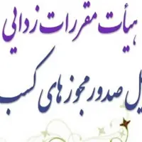 جزئیات مصوبات جلسه ۸۵ هیئت مقررات زدایی