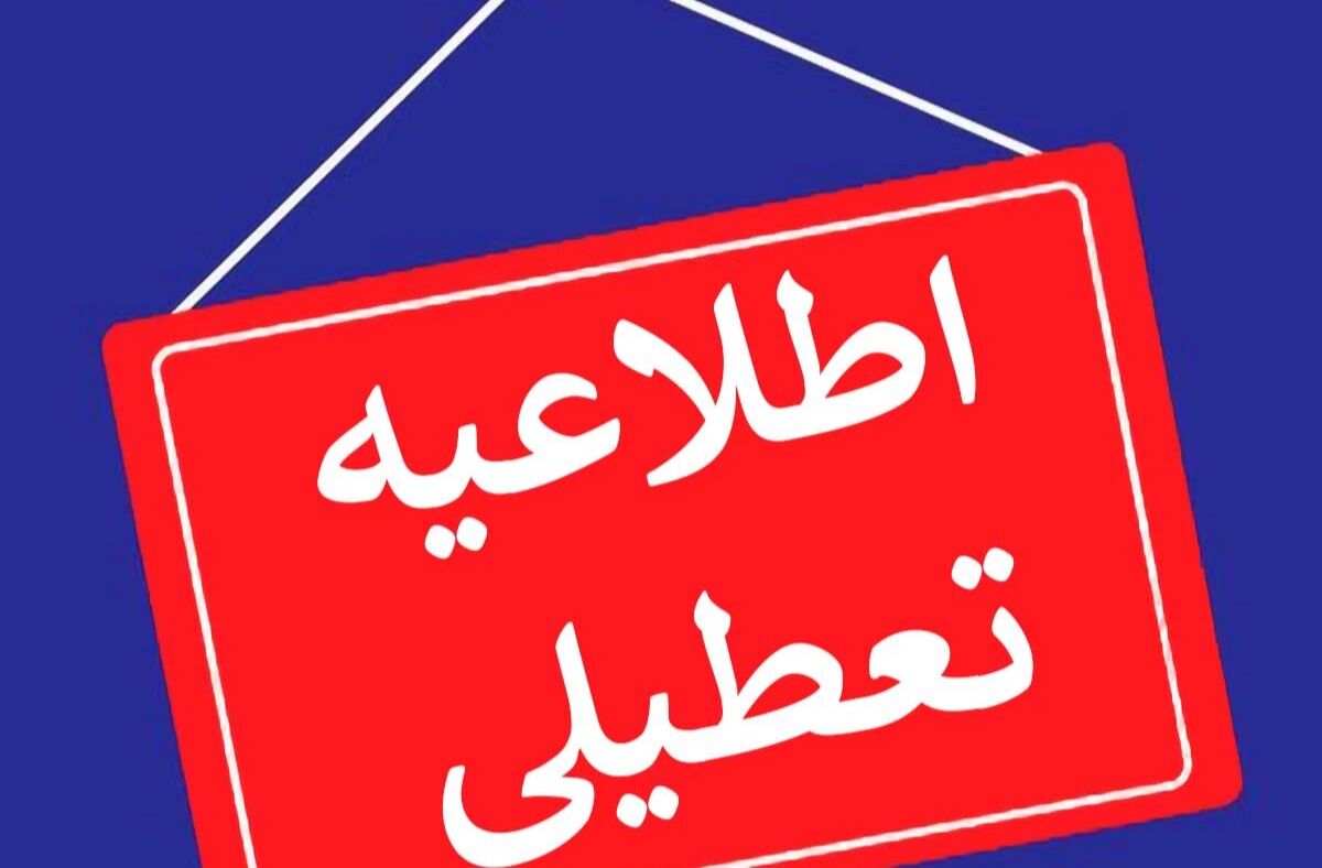 استان البرز امروز تعطیل شد