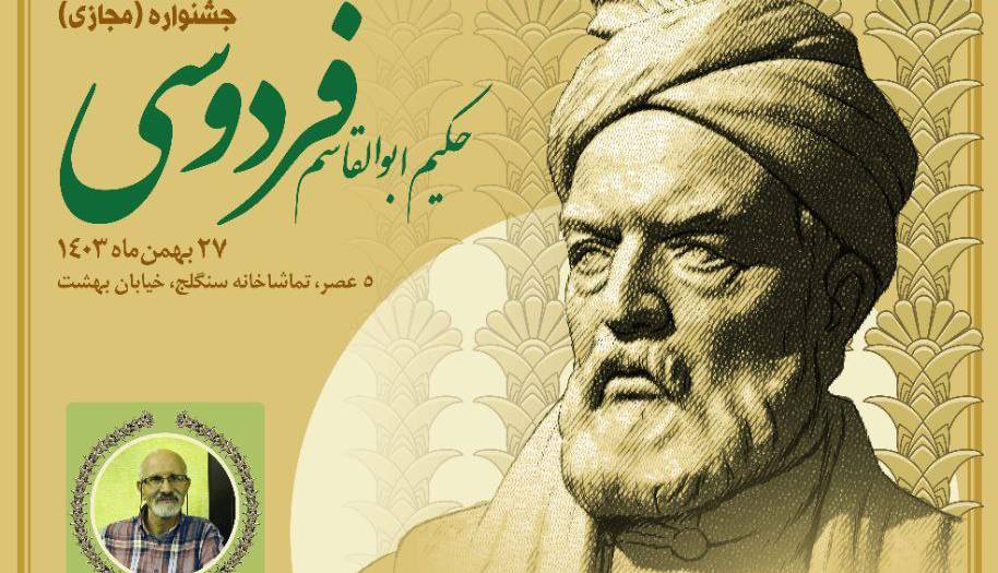 مرکز توسعه فرهنگ و هنر در فضای مجازی برگزار می‌کند؛ اختتامیه جشنواره حکیم فردوسی