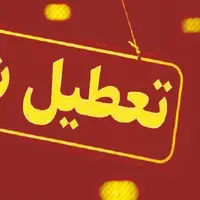 ادارات چهارمحال و بختیاری فردا تعطیل و مدارس غیرحضوری است