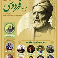 مرکز توسعه فرهنگ و هنر در فضای مجازی برگزار می‌کند؛ اختتامیه جشنواره حکیم فردوسی 