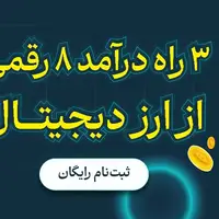 آموزش سرمایه گذاری در ارز دیجیتال+هدیه 50 هزار ارز په‌په