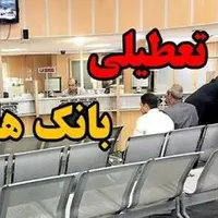 لیست شعب کشیک بانک‌های استان زنجان روز چهارشنبه اعلام شد