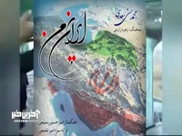 نماهنگ «ایران من» تماشایی شد