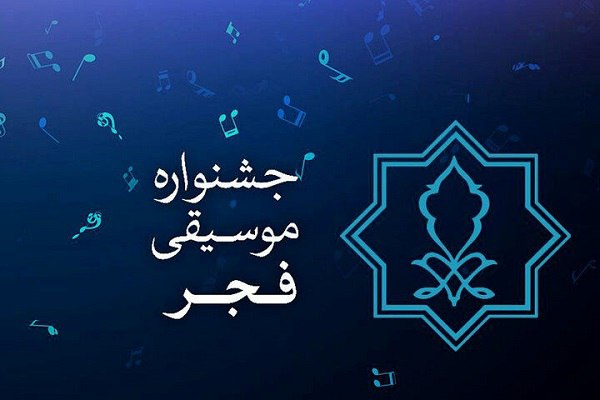 میزبانی ۶ شهرستان مازندران از جشنواره موسیقی فجر