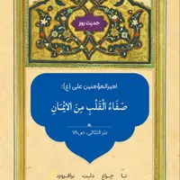 حکمت/ صفاى دل از ایمان است