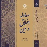 کتاب «معادله دین و اخلاق» منتشر شد