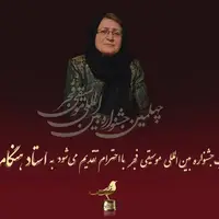 روز دوم جشنواره بین المللی موسیقی فجر به هنگامه اخوان تقدیم می‌شود