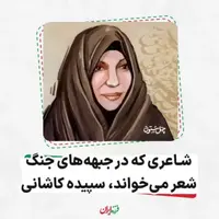 شاعری که در جبهه‌های جنگ شعر می‌خواند!