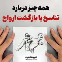 همه‌چیز درباره تناسخ یا بازگشت ارواح 