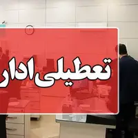 تعطیلی ادارات فارس در ۲۵ بهمن؛ فقط شعب مرکزی بانک‌ها باز است