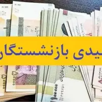 عیدی بازنشستگان تأمین اجتماعی هفته آینده پرداخت می‌شود