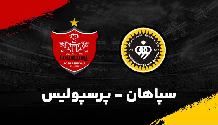 گزارش زنده؛ پرسپولیس 0 - 1 سپاهان