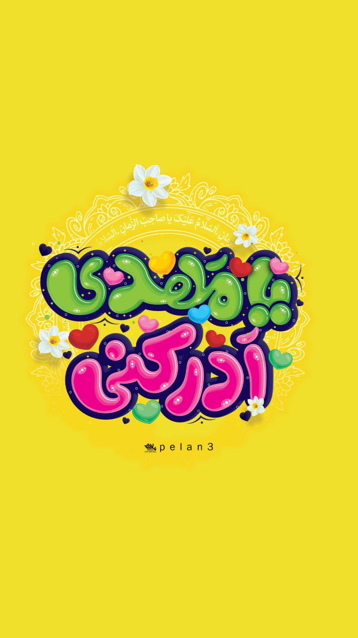 طرح/ جهان بی صبرانه تو را آرزو می‌کند