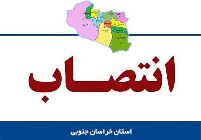 معاون توسعه مدیریت و منابع استانداری خراسان جنوبی منصوب شد