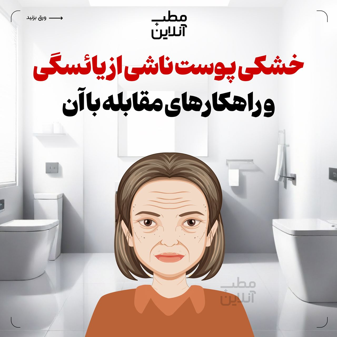 خشکی پوست ناشی از یائسگی و راهکارهای مقابله با آن