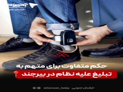 حکم متفاوت یک قاضی برای متهم به تبلیغ علیه نظام در بیرجند