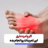 اگر پا درد داری این تمرینات رو انجام بده!