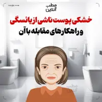 خشکی پوست ناشی از یائسگی و راهکارهای مقابله با آن