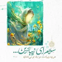 طرح/ سلام ای زیباترین...