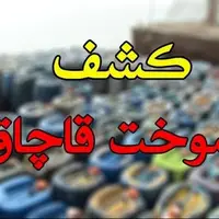 کشف بیش از ۱۵ هزار لیتر بنزین قاچاق در مریوان