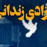 ۱۲ زندانی به‌مناسبت نیمه شعبان در بندرعباس آزاد شدند