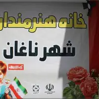 گشایش خانه هنرمندان ناغان در چهارمحال و بختیاری