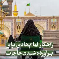 راهکار امام هادی علیه السلام برای برآورده شدن حاجات 