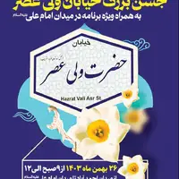 جشن بزرگ نیمه شعبان فردا در خیابان ولیعصر(عج) اصفهان