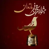 حال و هوای جشنواره موسیقی فجر در مازندران