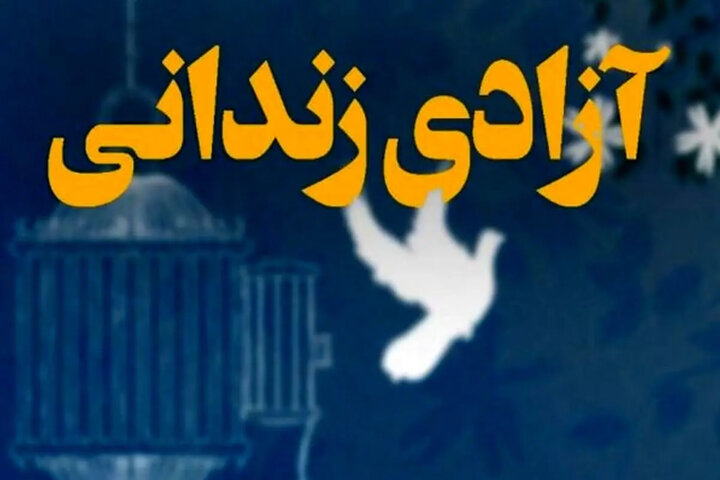 ۱۲ زندانی به‌مناسبت نیمه شعبان در بندرعباس آزاد شدند