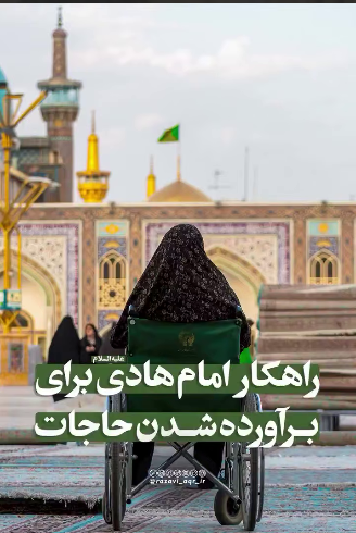 راهکار امام هادی علیه السلام برای برآورده شدن حاجات