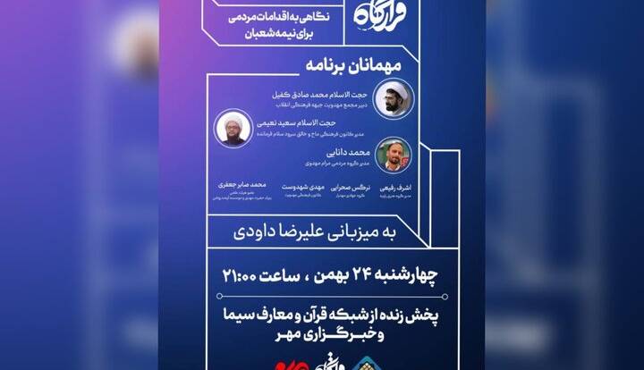 «قرارگاه» با موضوع اقدامات مردمی برای نیمه‌شعبان روی آنتن می‌رود