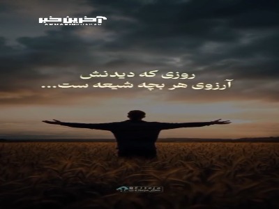 استوری/ روزی که می آیی...