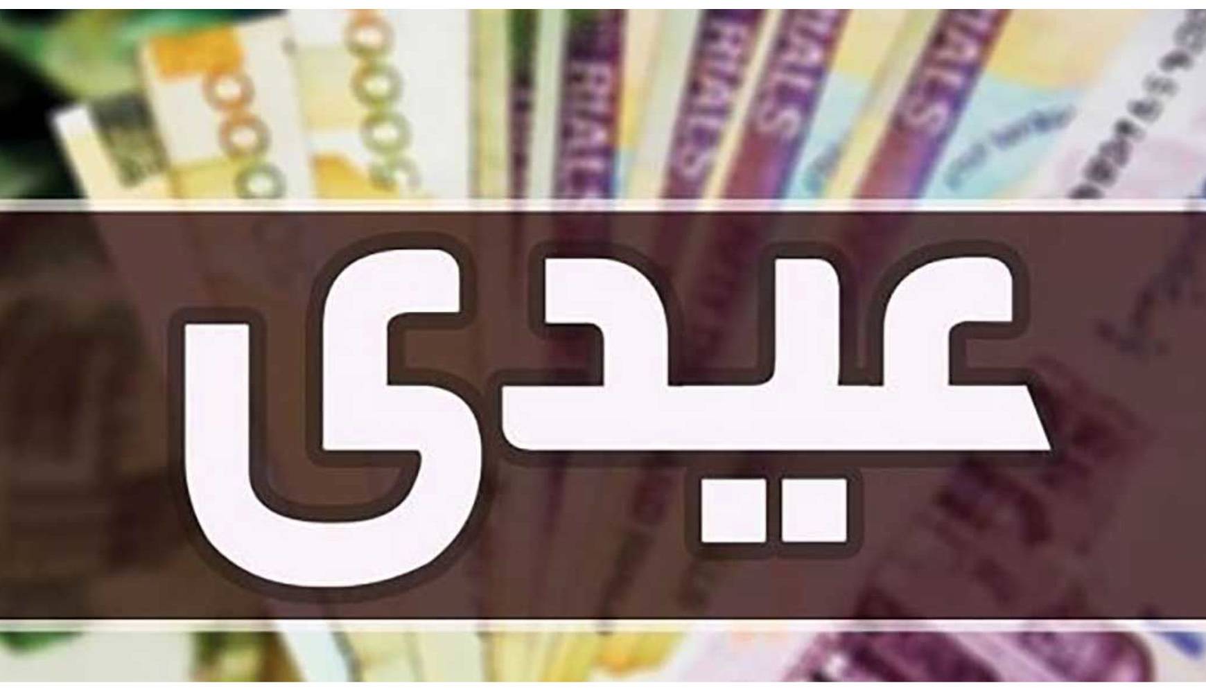 زمان دقیق واریز عیدی بازنشستگان تامین اجتماعی اعلام شد 