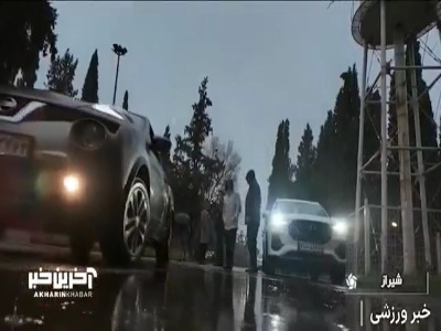 پنجمین دوره مسابقات رالی خانوادگی جانبازان نخاعی فارس از امروز آغاز شد