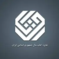 معرفی نامزدهای کتاب سال در بخش «علوم خالص»