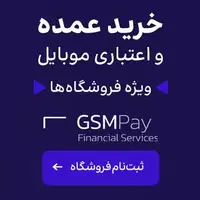 اعتبار خرید عمده موبایل بدون سود