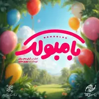 لوگوی فیلم «بامبولک» رونمایی شد