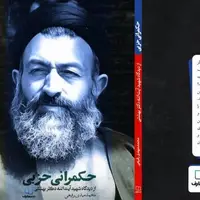 کتاب «حکمرانی حزبی» به کتابفروشی‌ها آمد؛ مروری بر اندیشه های شهیدبهشتی