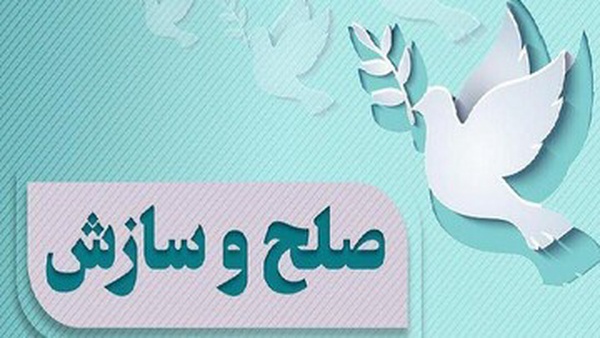 سازش ۷ فقره پرونده در شورای حل اختلاف شهرستان ایلام