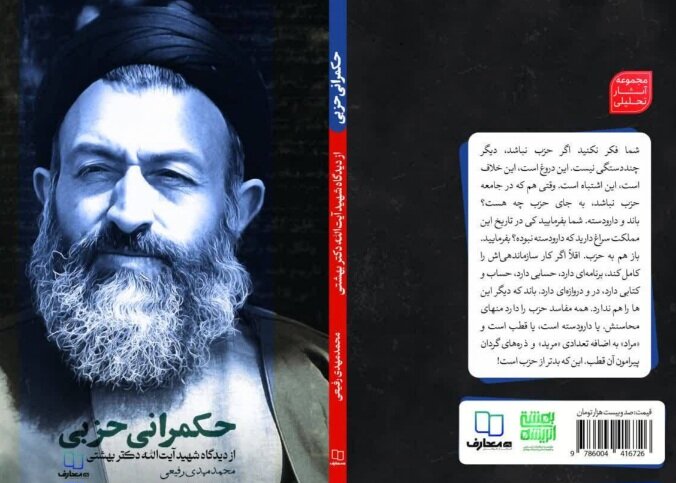 کتاب «حکمرانی حزبی» به کتابفروشی‌ها آمد؛ مروری بر اندیشه های شهیدبهشتی