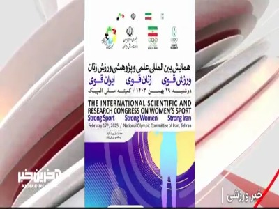 گزارشی از همایش بین‌المللی ورزش زنان در تهران