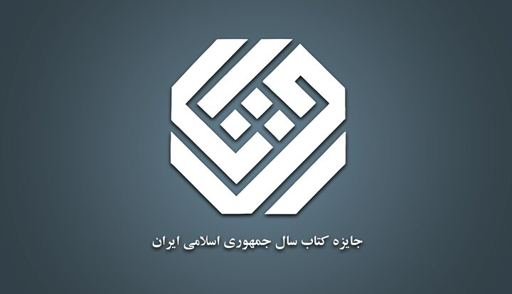 معرفی نامزدهای تاریخ و جغرافیای کتاب سال