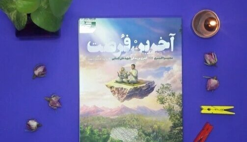 تقریظ رهبر معظم انقلاب بر کتاب «آخرین فرصت» در شیراز رونمایی می‌شود