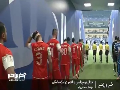 پرسپولیس و النصر؛ اوج حساسیت در لیگ نخبگان آسیا